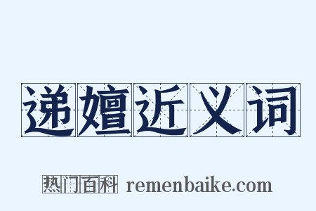 递嬗近义词是什么意思的图片